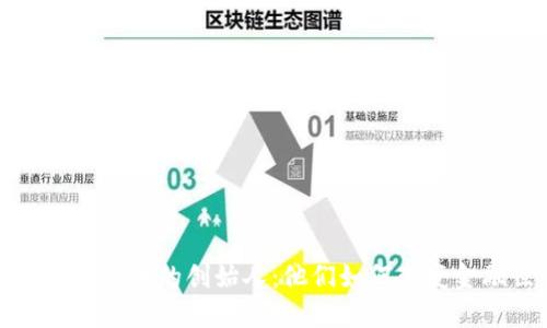 探索数字货币的创始人：他们如何改变金融世界