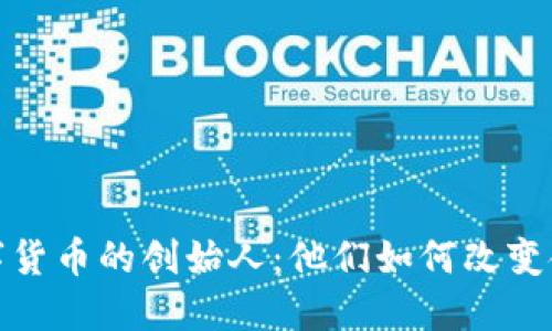 探索数字货币的创始人：他们如何改变金融世界