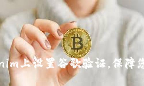 如何在Tokenim上设置谷歌验证，保障您的账户安全