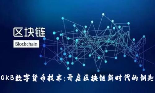 OKB数字货币技术：开启区块链新时代的钥匙