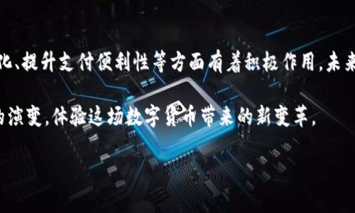 人民币数字货币在中国已经开始进行试点。在一些城市和地区，数字货币的使用逐渐推广。以下是关于人民币数字货币试点的一些关键内容：

什么是人民币数字货币？
人民币数字货币，或称数字人民币（e-CNY），是中国人民银行发行的法定数字货币。它旨在提供一种新形式的货币，结合传统纸钞的便利性和数字支付的高效性。

试点城市与范围
截至目前，数字人民币的试点工作已经在多个城市开展。例如，深圳、苏州、北京、上海和杭州等城市成为了试点区域。这些城市通过在特定场景下，如公共交通、购物和餐饮等，推广数字人民币的使用。

试点的方式与应用场景
试点的方式主要是通过发放数字人民币钱包，供居民下载和使用。用户可以通过银行提供的APP来管理其数字人民币账户。在购物时，用户可以用数字货币进行支付，这样可以大幅减少现金交易的麻烦。
除了日常消费，数字人民币还被应用于政府补贴、福利发放等场景。在一些试点中，居民可以通过参与抽奖或者活动获得数字人民币，进一步提高其使用意识和体验。

为经济数字化赋能
人民币数字货币的推广不仅为便利支付提供了新的选择，还有助于推动经济的数字化转型。其背后的技术能够提升交易安全性和效率，减少中介环节，从而降低交易成本。这对于促进线上线下消费、刺激经济增长具有积极意义。

国际化的潜力
数字人民币的推出不仅对国内市场有影响，还可能拓展到国际市场。随着全球数字货币的兴起，人民币数字货币有潜力在国际贸易中扮演更重要的角色。通过数字人民币，中国希望增强人民币在国际市场的使用频率，助力国际化进程。

数字货币带来的挑战
尽管数字人民币带来了许多机会，但也面临一些挑战。安全性、隐私保护、技术标准以及网络基础设施都是需要关注的问题。如何平衡便利性和安全性，将是未来发展中的关键。

总结
总体来看，人民币数字货币的试点已经在多个城市展开，覆盖了日常消费、政府补贴等多个方面。它在推动经济数字化、提升支付便利性等方面有着积极作用。未来，随着试点的进一步扩大和技术的不断完善，数字人民币的应用场景将更加广泛，潜在的国际化机会也将不断增加。

人民币数字货币的试点，让我们对未来的货币形态有了新的认识。面对快速发展的数字时代，我们将见证货币形态的演变，体验这场数字货币带来的新变革。 

希望这些信息对你有所帮助！