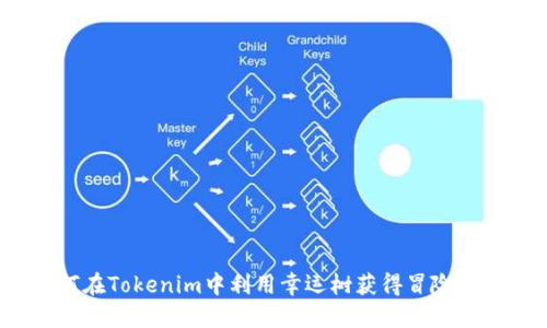 如何在Tokenim中利用幸运树获得冒险大奖？