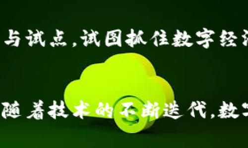 在全球范围内，许多国家正在积极推动和研究数字货币的应用。以下是一些投入数字货币的主要国家及其相关情况：

### 1. 中国
中国是全球较早启动数字货币项目的国家之一。中国人民银行（PBOC）推出了数字人民币（DCEP），旨在数字化货币支付方式，提升金融效率，降低现金使用，提高反洗钱能力。通过试点项目，中国在多个城市进行推广，力求推动社会整体支付体系的现代化。

### 2. 瑞典
瑞典的瑞典中央银行（Sveriges Riksbank）正在推进电子克朗（e-Krona）的项目。这是全球首个在数字货币领域迈出重要步伐的国家之一。瑞典希望通过实现电子克朗，适应逐渐减少纸币使用的趋势，同时确保金融体系的安全性和可用性。

### 3. 巴哈马
巴哈马在2020年推出了全球首个官方的中央银行数字货币（CBDC）“砂币（Sand Dollar）”。这种数字货币旨在促进金融包容性，提高经济的效率。巴哈马政府通过这一措施，努力让更多人能够获得金融服务。

### 4. 美国
美国虽然尚未推出官方的数字货币，但美国联邦储备银行（美联储）正在研究数字货币的潜力和影响。美联储主席鲍威尔曾表示，研究数字美元是非常重要的，但需要谨慎行事，以免造成金融市场的不稳定。

### 5. 欧盟
欧盟也在积极研究推出数字欧元（digital Euro）。这一项目旨在补充现金，适应数字经济的发展。欧盟希望通过数字货币提高交易效率，满足消费者和商家的需求。

### 6. 其他国家
诸如阿根廷、印度、韩国和日本等其他国家也在探索数字货币的可能性。这些国家的央行纷纷开展数字货币的研究与试点，试图抓住数字经济带来的机遇。

### 结论
数字货币的发展在全球范围内进展迅速。各国之间的投资与研发动能不断增强，未来的货币形态将会更加多样化。随着技术的不断迭代，数字货币有可能在未来的经济中发挥越来越重要的角色。