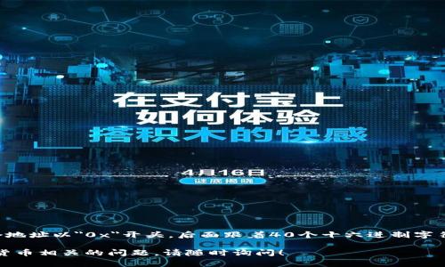 Tokenim钱包的地址长度通常为42位字符。这个地址以