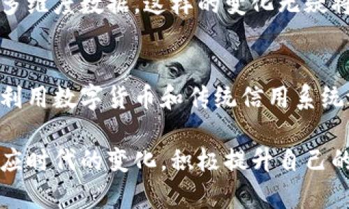 数字货币时代的征信报告：如何影响您的财务决策/  
数字货币, 征信报告, 财务决策, 个人信用/guanjianci  

引言：数字货币的崛起  
随着科技的飞速发展，数字货币如比特币和以太坊等，正在迅速改变我们的财务世界。它们不仅是投资工具，也开始逐渐融入日常经济活动。与此同时，传统的征信报告也在面临挑战和变革。本文将探讨数字货币如何影响个人的信用评估，以及这些变化对我们财务决策的深远影响。  

什么是征信报告？  
征信报告是关于个人信用历史的详尽记录，这些信息通常由信用评级机构收集。征信报告会包含个人的借款、还款历史，信用卡使用情况，甚至是公用事业账单的支付记录。这些资料将综合评估个人的信用得分，从而帮助金融机构决定是否向个人提供贷款或信用额度。  

数字货币与传统金融的碰撞  
数字货币的出现，极大地影响了金融领域的方方面面。交易的匿名性和去中心化特性使普通消费者能够更加灵活地进行财务活动。这对于传统的征信体系来说，既是一种挑战，也带来了机遇。  

数字货币如何改变征信报告  
首先，数字货币的使用增加了个人的财务活动，但这些活动往往不在传统的征信体系内被记录。许多使用数字货币进行交易的消费者可能在信用评级中被低估。因此，征信机构需要更新其评估标准，考虑新兴的数字资产。  
其次，数字货币的波动性也可能对信用评分产生影响。持有大量数字货币的个人，其资产价值可能会因市场波动而剧烈变化。这种不稳定性使得评估个人信用更加复杂。因此，金融机构须采用新的方法来评估这些用户的真实财务状况。  

数字货币的安全性与透明性  
听到“数字货币”这个词，许多人可能会想到安全风险。实际上，优秀的区块链技术提供了高度的透明性。每一笔交易都有记录可循，这在某种程度上增强了信用评估的可能性。未来，征信机构可能会利用这些透明的交易历史，来补充传统的信用数据。  

消费者自我管理的工具  
数字货币及其相关工具的出现，赋予消费者掌控自己财务状况的能力。许多数字货币平台和应用提供实时财务分析、预算管理等功能，使得消费者能够更清晰地了解自己的财务状况。这种掌控感，可以帮助他们做出更好的财务决策，促使其信用得以提升。  

如何提高你的信用评分  
在数字货币逐渐成主流的现今，个人如何维护或提高信用评分成为了一个重要的话题。以下是一些具体的措施：  
ul  
li定期查看信用报告：及时了解自己的信用状况，发现问题并加以解决。/li  
li多样化的信用形式：尝试结合传统贷款和数字货币资产，使信用记录多样化。/li  
li按时还款：无论是数字资产的借贷还是传统的银行贷款，按时还款都是维持良好信用的重要途径。/li  
li使用数字资产抵押借款：合理使用数字货币的抵押功能，提升自身信用等级。/li  
/ul  

未来的征信报告：数字货币的角色  
展望未来，征信报告将越来越趋向于综合评估金融科技的创新。可能会出现新的信用评估模型，能够包含包括数字资产在内的多维度数据。这样的变化无疑将会激励消费者在数字经济中更加积极地参与。  

结论：拥抱变化，积极参与  
数字货币的崛起对我们的征信报告和整个金融生态系统产生了巨大的影响。作为消费者，我们要主动了解这些变化，学会如何利用数字货币和传统信用系统之间的关系来我们的财务决策。未来的征信报告不仅仅是数字的堆砌，而是我们个人财务能力的一种全新表达。  

综上所述，随着数字货币的不断发展与普及，动态与传统征信报告之间的碰撞与融合势必将重塑金融服务的面貌。我们只有顺应时代的变化，积极提升自己的财务管理能力，才能在这个瞬息万变的数字货币时代中立于不败之地。