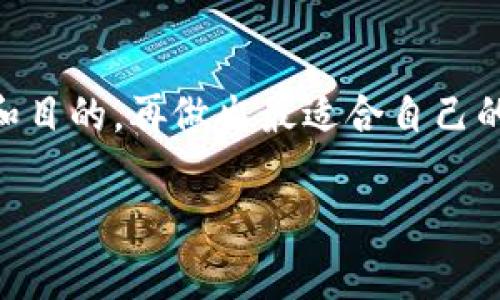 在使用Tokenim等平台创建身份时，是否需要使用真名通常取决于该平台的政策和你的具体需求。在某些情况下，用户可以使用化名或用户名，而在其他情况下，可能会要求提供真实身份信息以遵守法律法规或者进行身份验证。

以下是一些可能影响你决定的因素：

隐私保护
许多人在网上希望保护自己的隐私。因此，使用化名可以在一定程度上保护个人信息。如果你只是在进行非正式的交流或者项目，你可能觉得使用化名更为合适。

合法性和合规性
在某些情况下，比如进行金融交易或法律文书的签署，平台可能会要求用户提供真实姓名及其他个人信息。这通常是为了遵守反洗钱法、反欺诈法等法律法规。

平台政策
每个平台的用户协议和隐私政策可能有所不同。在注册之前，仔细阅读相关条款是很重要的。这能帮助你更好地理解平台对身份验证的要求以及如何处理你的个人信息。

用途和场景
如果你打算在Tokenim上进行专业的行为，如参与业务合作、进行投资等，使用真实姓名可能会更受信任。而在社交或娱乐方面，使用化名可能会更自由。

总结
无论选择使用真名还是化名，确保符合平台的要求并考虑到个人隐私是非常重要的。思考你的需求和目的，再做出最适合自己的决定。

如果你有其他具体问题或想了解的内容，请随时告诉我！