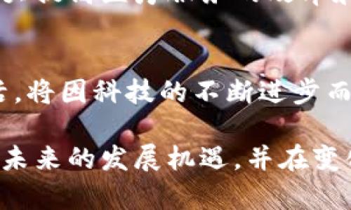   物联网与LCF数字货币：智慧未来的融合之路 / 
 guanjianci 物联网, LCF数字货币, 智能合约, 未来科技 /guanjianci 

引言
在这个迅速发展的科技时代，物联网（IoT）和数字货币的结合正逐渐改变我们生活的方方面面。物联网作为连接设备的网络，而LCF数字货币则为这种连接提供了一种安全、透明的交易方式。本文将深入探讨物联网与LCF数字货币的结合，揭示其带来的具体成果和未来的潜力。

物联网与其影响
物联网是通过互联网连接各种物理设备的技术。这些设备可以是家用电器、工业机器，甚至是日常携带的智能穿戴设备。通过物联网，这些设备能够相互交流、收集数据并执行任务。
物联网的影响已经渗透到多个行业。例如，在智能家居中，用户可以通过手机应用程序控制家里的灯光、温度和安全系统。而在工业领域，工厂可以利用物联网设备监控生产线，及时检测故障，从而显著提高生产效率。

数字货币的崛起
随着区块链技术的发展，我们迎来了数字货币的时代。LCF数字货币作为新兴的数字资产，通过区块链技术提供安全的交易平台。这种货币不受中央银行控制，交易过程透明且几乎没有延迟。
数字货币的崛起不仅改变了传统的支付方式，还为多种应用场景提供了可能性。从个人到企业，越来越多的人和机构开始接纳这一新型货币。

物联网与LCF的结合
将物联网与LCF数字货币相结合，形成了一种新的商业模式。当设备能够通过LCF进行自我支付时，可以实现前所未有的自动化和智能化。
例如，智能电表可以实时监测用电量，并在达到预设限额时，通过LCF自动支付电费。这不仅提高了便利性，还能有效管理资源的使用。
此外，在供应链管理中，物联网设备可以实时追踪货物的位置和状态。当货物到达目的地时，可以通过LCF进行支付，减少了繁琐的传统结算流程。

带来的具体成果
1. **提高效率**：通过实时数据监测与支付，企业可以明显减少不必要的时间浪费，提升工作效率。
2. **降低成本**：通过自动化支付与透明的交易记录，企业可以有效降低人力成本和管理费用。
3. **增强安全性**：区块链技术的应用使每一笔交易都能被安全记录，从而降低了欺诈风险。
4. **用户体验提升**：消费者享受到更为便捷的服务。当一切都能自动化执行，用户的生活将变得更加简单。

实例分析
在一些先行者的实践中，我们已经看到了物联网和LCF数字货币结合的积极成果。某家电公司推出了一款智能冰箱，可以自动购买食材。当冰箱内的库存减少时，它会通过物联网检测到并立即与商家进行沟通，自动下单并支付。用户不仅省去了购物的麻烦，还能实时享受新鲜的食材。
在农业领域，农场主利用IoT传感器监测土壤的湿度和营养状况。他们可以设定条件，水泵在需要时自动开启，同时通过LCF进行支付。这种智能管理不仅节省了水资源，还提高了作物的生长效率。

未来展望
随着科技的不断进步，物联网与LCF数字货币的结合将会越来越紧密。未来，我们可能会看到更多的创新应用，进一步提升生活质量和工作效率。
在医疗行业，通过将患者的身体传感器与LCF系统相连，患者可以随时监测身体健康状况，并在需要时自动支付医疗费用。这将大大提高医疗服务的效率和安全性。

结论
物联网与LCF数字货币的结合，正在为我们创造一个更加智能、高效的未来。无论是个人还是企业，都将从中受益匪浅。未来的生活，将因科技的不断进步而变得越来越美好。

总之，物联网和LCF数字货币不仅是科技发展的产物，更是未来生存方式的转变。通过深入了解它们的结合，我们能够更好地把握未来的发展机遇，并在变化中找到属于自己的成功之路。