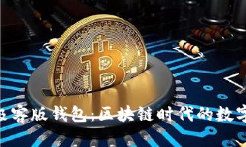 探索Tokenim极客版钱包：区块链时代的数字财富管理工具