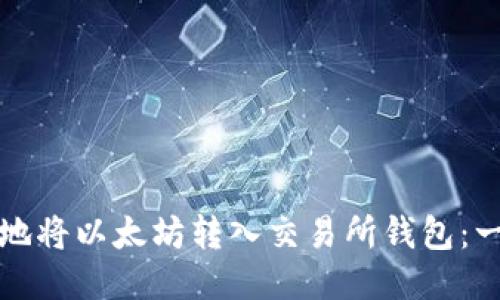 如何安全地将以太坊转入交易所钱包：一步步指南