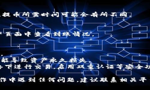 要将Tokenim上的币提取到火币，您可以遵循以下步骤。请注意，这些步骤可能会因为平台的更新而有所不同，所以最好在进行操作前查看相关平台的最新用户指南。以下是基础步骤：

### 第一步：准备工作
在开始之前，请确保您已经完成以下几个步骤：

1. **注册账户**：确保您在Tokenim和火币的账户都已注册和认证。
2. **充值确认**：确认您的Tokenim账户中有足够的币可以提取。
3. **安全设置**：确保您的账户开启了双重认证等安全措施，以保护您的资产。

### 第二步：获取火币的充值地址
在Tokenim提币之前，您需要得到火币的接受地址。

步骤 1：登录火币账户
首先，打开火币的官方网站并登录您的账户。

步骤 2：找到充值页面
在火币的主界面上，找到并点击“资产”或“钱包”选项。然后，选择“充值”。

步骤 3：选择合适的币种
在充值页面，您需要选择您要提取的币种。确保选择的是您在Tokenim上持有的币种。

步骤 4：获取充值地址
选择币种后，系统会生成一个充币地址。复制这个地址并妥善保管，因为您将需要在Tokenim上进行提币操作。

### 第三步：提币到火币
接下来，您需要在Tokenim上进行提币操作。

步骤 1：登录Tokenim账户
打开Tokenim网站，输入您的账户信息进行登录。

步骤 2：找到提币功能
在Tokenim的主界面上，找到“提币”或“提现”功能。

步骤 3：填写提币信息
在提币页面，输入您在火币上获得的充值地址。确保地址无误，以免造成资产损失。
然后，输入要提取的数量。请务必确认您输入的数量在Tokenim上是可用的。

步骤 4：确认提币请求
最后，仔细核对所有信息，包括地址和数量。确认无误后，提交提币请求。系统可能会要求您进行双重认证，完成后，您的提币请求将被处理。

### 第四步：等待提币确认
提交提币请求后，您需要等待一段时间。

步骤 1：查看提币状态
在Tokenim的提币页面，您可以查看提币请求的状态。根据网络拥堵程度，提币所需时间可能会有所不同。

步骤 2：确认到账
一旦提币请求处理完毕，您的币会发送到火币上。在火币中，您可以在资产页面中查看到账情况。

### 注意事项
- **网络费用**：提币可能会产生网络费用，请在提币时注意这部分费用。
- **地址正确性**：确保您复制的充值地址毫无错误，任何小的差错都可能导致资产永久损失。
- **安全措施**：使用虚拟货币时，请务必加强安全意识。避免在公共网络下进行交易，启用双重认证等安全功能。

通过以上步骤，您就可以将Tokenim上的币成功提取到火币。如果您在操作中遇到任何问题，建议联系相关平台的客户支持获取帮助。希望这些信息对您有所帮助！