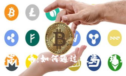M.Cap数字货币：如何通过投资实现财富增长
