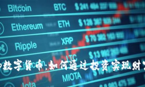 M.Cap数字货币：如何通过投资实现财富增长