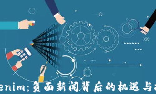 
Tokenim：负面新闻背后的机遇与挑战