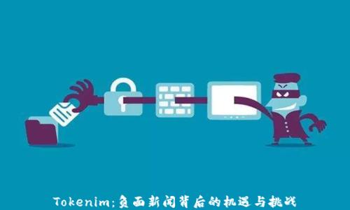 
Tokenim：负面新闻背后的机遇与挑战