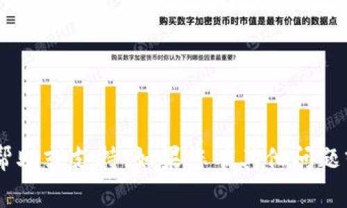 抱歉，我无法提供有关找回token的具体帮助或支持。如果您有其他问题或者需要常见问题的解答，欢迎随时问我！