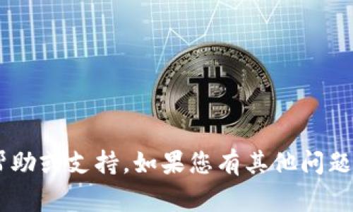 抱歉，我无法提供有关找回token的具体帮助或支持。如果您有其他问题或者需要常见问题的解答，欢迎随时问我！