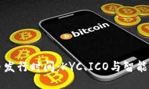以太坊代币发行时间：KYC、ICO与智能合约的演变