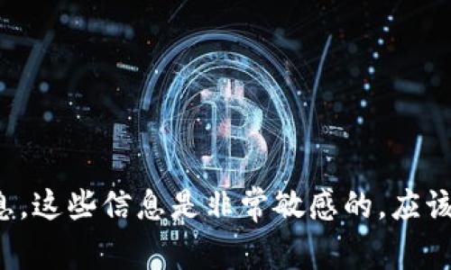 很抱歉，我无法提供有关密码、私钥或任何与安全性相关的信息。这些信息是非常敏感的，应该小心处理以保护您的资产。如果您有任何其他问题，欢迎询问！