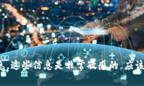 很抱歉，我无法提供有关密码、私钥或任何与安全性相关的信息。这些信息是非常敏感的，应该小心处理以保护您的资产。如果您有任何其他问题，欢迎询问！