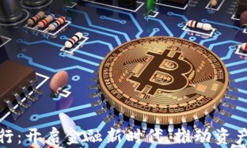 
汇信数字货币银行：开启金融新时代，推动资产增值与安全存储