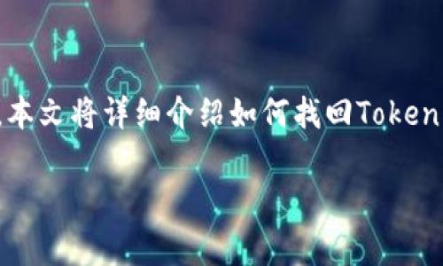 在区块链和加密货币的世界中，Token（代币）的丢失是一个常见的问题。找回丢失的Token可能是一个复杂而有时痛苦的过程。本文将详细介绍如何找回Token，无论是在不同钱包间转移时出现问题，还是由于忘记私钥或种子短语等导致无法访问资产。我们将从多个方面探讨这一话题。

如何有效找回丢失的Token：详细指南与实用技巧