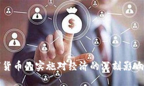 2023年中国央行数字货币的实施对经济的深刻影响：你应了解的五大成果