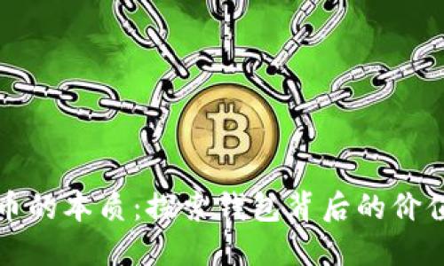 数字货币的本质：探索钱包背后的价值与未来