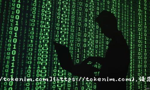 Tokenim 的官方网站地址是 [https://tokenim.com](https://tokenim.com)。请您在访问时确保链接的安全性和可信度。