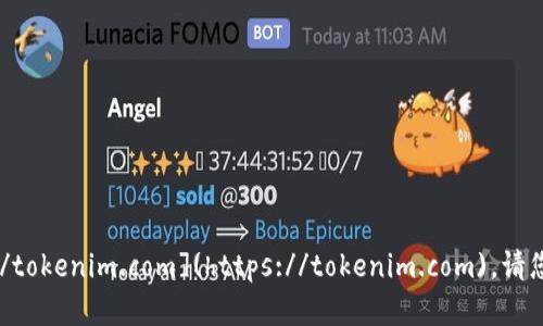 Tokenim 的官方网站地址是 [https://tokenim.com](https://tokenim.com)。请您在访问时确保链接的安全性和可信度。
