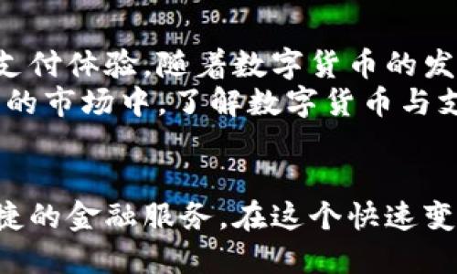 数字货币与支付宝：新兴支付方式的碰撞与融合

数字货币, 支付宝, 区块链, 电子支付/guanjianci

引言
随着科技的发展，数字货币逐渐走进了我们的生活。它不仅为我们带来了新的支付方式，还挑战了传统的金融体系。在这个背景下，支付宝作为国内领先的电子支付平台，与数字货币的碰撞变得备受关注。

数字货币的兴起
数字货币是基于区块链技术的新型货币形式。与传统货币不同，数字货币不依赖于中央银行或政府。这种去中心化的特性使得数字货币在全球范围内得到广泛关注。
比特币作为首个成功的数字货币，自2009年问世以来，已经引领了整个行业的发展。如今，除了比特币，还有以太坊、Ripple等多种数字货币相继出现。这些数字货币在技术、应用场景上各具特色，丰富了整个数字货币生态。

支付宝的崛起
支付宝成立于2004年，是中国支付宝（北京）科技有限公司推出的一款电子支付工具。随着互联网和手机支付的普及，支付宝迅速崛起，并逐渐成为国内最主要的支付平台之一。
支付宝不仅支持线上购物支付，还能进行线下扫码支付。此外，它还提供了理财、信用借款等多种金融服务，用户体验不断提升。它的出现改变了人们的消费习惯，促进了无现金社会的形成。

数字货币与支付宝的关系
作为现代支付的先锋，支付宝与数字货币之间的关系并非简单的竞争。相反，二者可以互相借鉴，共同推动支付方式的创新。
首先，支付宝可通过数字货币提升支付效率。数字货币具有快速转账、低交易手续费的优点。当用户选择使用数字货币支付时，豁免部分交易手续费，极大地方便了用户。
其次，数字货币的安全性也能为支付宝的用户提供保障。区块链技术的不可篡改和透明性，使得用户可以更放心地进行交易，避免了欺诈行为的发生。

支付宝推动数字货币的探索
近年来，支付宝积极探索数字货币的应用场景。2020年，支付宝宣布与多个区块链项目合作，探索数字人民币的落地应用。数字人民币是由中国人民银行发行的法定数字货币，意在与现有支付体系进行对接。
支付宝的这种探索不仅促进了数字人民币的使用，还为用户提供了更多的选择。在未来，我们或许会看到更多数字货币在支付宝平台上的应用。

用户体验的提升
数字货币与支付宝的结合，将极大提升用户的支付体验。通过整合数字货币，用户可以在支付宝上进行多样化的支付选择。这包括购物、转账、理财等，满足用户的多元需求。
此外，支付宝还可以通过引入数字货币，丰富其金融产品。用户可以选择以数字货币进行投资，获取更高的回报。这无疑会吸引更多年轻用户的关注，增强平台的吸引力。

总结
数字货币与支付宝的结合，展现了未来支付的无限可能。二者的相互促进，为用户带来了崭新的支付体验。随着数字货币的发展和技术的不断创新，我们有理由相信，这一领域将迎来更为丰富的时间。
总之，数字货币与支付宝的碰撞，不仅是金融科技的进步，也是用户生活方式的变革。在这个新兴的市场中，了解数字货币与支付宝的关系，将帮助我们把握未来的支付趋势。

展望未来
未来，数字货币与支付宝的互动将会更加频繁。我们希望见证更加多样化的支付形式，享受更便捷的金融服务。在这个快速变化的时代，保持灵活与开放的心态，将使我们在新的金融生态中立于不败之地。