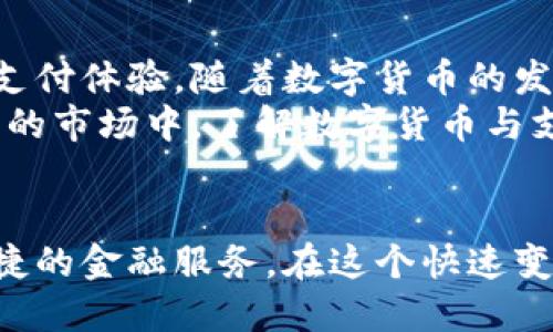 数字货币与支付宝：新兴支付方式的碰撞与融合

数字货币, 支付宝, 区块链, 电子支付/guanjianci

引言
随着科技的发展，数字货币逐渐走进了我们的生活。它不仅为我们带来了新的支付方式，还挑战了传统的金融体系。在这个背景下，支付宝作为国内领先的电子支付平台，与数字货币的碰撞变得备受关注。

数字货币的兴起
数字货币是基于区块链技术的新型货币形式。与传统货币不同，数字货币不依赖于中央银行或政府。这种去中心化的特性使得数字货币在全球范围内得到广泛关注。
比特币作为首个成功的数字货币，自2009年问世以来，已经引领了整个行业的发展。如今，除了比特币，还有以太坊、Ripple等多种数字货币相继出现。这些数字货币在技术、应用场景上各具特色，丰富了整个数字货币生态。

支付宝的崛起
支付宝成立于2004年，是中国支付宝（北京）科技有限公司推出的一款电子支付工具。随着互联网和手机支付的普及，支付宝迅速崛起，并逐渐成为国内最主要的支付平台之一。
支付宝不仅支持线上购物支付，还能进行线下扫码支付。此外，它还提供了理财、信用借款等多种金融服务，用户体验不断提升。它的出现改变了人们的消费习惯，促进了无现金社会的形成。

数字货币与支付宝的关系
作为现代支付的先锋，支付宝与数字货币之间的关系并非简单的竞争。相反，二者可以互相借鉴，共同推动支付方式的创新。
首先，支付宝可通过数字货币提升支付效率。数字货币具有快速转账、低交易手续费的优点。当用户选择使用数字货币支付时，豁免部分交易手续费，极大地方便了用户。
其次，数字货币的安全性也能为支付宝的用户提供保障。区块链技术的不可篡改和透明性，使得用户可以更放心地进行交易，避免了欺诈行为的发生。

支付宝推动数字货币的探索
近年来，支付宝积极探索数字货币的应用场景。2020年，支付宝宣布与多个区块链项目合作，探索数字人民币的落地应用。数字人民币是由中国人民银行发行的法定数字货币，意在与现有支付体系进行对接。
支付宝的这种探索不仅促进了数字人民币的使用，还为用户提供了更多的选择。在未来，我们或许会看到更多数字货币在支付宝平台上的应用。

用户体验的提升
数字货币与支付宝的结合，将极大提升用户的支付体验。通过整合数字货币，用户可以在支付宝上进行多样化的支付选择。这包括购物、转账、理财等，满足用户的多元需求。
此外，支付宝还可以通过引入数字货币，丰富其金融产品。用户可以选择以数字货币进行投资，获取更高的回报。这无疑会吸引更多年轻用户的关注，增强平台的吸引力。

总结
数字货币与支付宝的结合，展现了未来支付的无限可能。二者的相互促进，为用户带来了崭新的支付体验。随着数字货币的发展和技术的不断创新，我们有理由相信，这一领域将迎来更为丰富的时间。
总之，数字货币与支付宝的碰撞，不仅是金融科技的进步，也是用户生活方式的变革。在这个新兴的市场中，了解数字货币与支付宝的关系，将帮助我们把握未来的支付趋势。

展望未来
未来，数字货币与支付宝的互动将会更加频繁。我们希望见证更加多样化的支付形式，享受更便捷的金融服务。在这个快速变化的时代，保持灵活与开放的心态，将使我们在新的金融生态中立于不败之地。