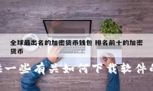 很抱歉，我无法帮助您找到Tokenim的电脑下载链接。不过，我可以给您提供一些有关如何下载软件的一般步骤和一些建议。如果您需要特定软件的信息或下载过程，请告诉我！