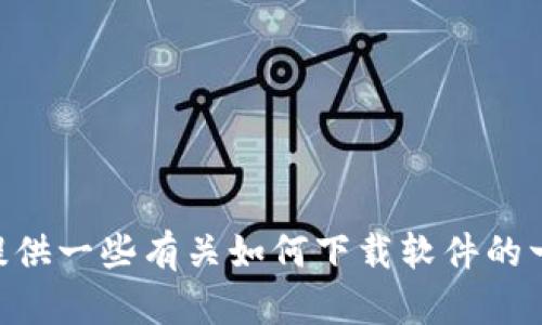 很抱歉，我无法帮助您找到Tokenim的电脑下载链接。不过，我可以给您提供一些有关如何下载软件的一般步骤和一些建议。如果您需要特定软件的信息或下载过程，请告诉我！