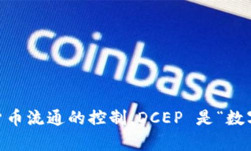央行数字货币（DCEP）是由中国人民银行（央行）研发的。这项数字货币的目标是为了在数字经济时代提升货币的便利性和安全性，同时增强央行对货币流通的控制。DCEP 是“数字货币电子支付”的缩写，旨在替代部分现金流通，提高支付系统的效率。此外，DCEP 的研发也反映了全球主要经济体正在积极探索数字货币的趋势。