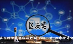 央行数字货币（DCEP）是由中国人民银行（央行）