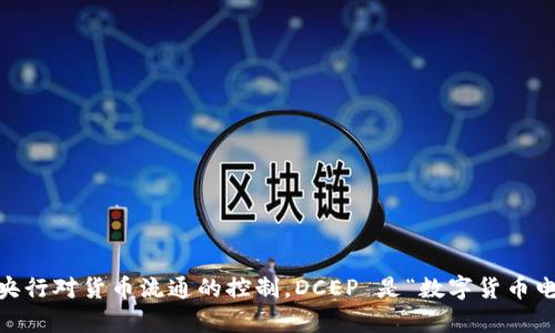 央行数字货币（DCEP）是由中国人民银行（央行）研发的。这项数字货币的目标是为了在数字经济时代提升货币的便利性和安全性，同时增强央行对货币流通的控制。DCEP 是“数字货币电子支付”的缩写，旨在替代部分现金流通，提高支付系统的效率。此外，DCEP 的研发也反映了全球主要经济体正在积极探索数字货币的趋势。