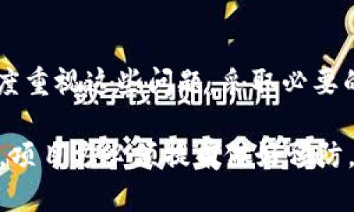 Tokenim被报毒的原因分析

在近年来的区块链和加密货币市场中，Tokenim这样的数字代币逐渐受到关注。然而，有关Tokenim被报毒的消息也引发了广泛讨论。这一现象的出现，通常与多种因素有关。本文将对此进行深入分析，并探讨可能的原因以及应对措施。

Tokenim的背景介绍

Tokenim是一个基于区块链技术的平台，旨在为用户提供去中心化的金融服务。它的目的是简化加密货币的交易过程，并提供更安全的交易环境。Tokenim使用了一系列先进的技术来确保交易的透明度和安全性。然而，尽管这些优点吸引了许多用户，Tokenim也并非没有风险。

报毒的常见原因

首先，让我们看看为什么Tokenim会被报毒。这其中有几个常见原因，包括但不限于以下几点：

h41. 智能合约漏洞/h4

Tokenim依赖于智能合约，这些合约的编程如果存在漏洞，可能会被黑客攻击。这种攻击可能导致用户资产的损失，从而引发负面舆论，甚至导致平台被报毒。

h42. 不法行为的利用/h4

一些不法分子可能会利用Tokenim平台进行洗钱、诈骗等非法活动。这些行为一旦被发现，会导致整个项目被诟病，甚至被相关部门报毒。

h43. 监管政策的变化/h4

随着各国对加密货币监管政策的逐步完善，Tokenim可能因不符合当地法规而被报毒。监管政策的不确定性使得项目的合规性受到挑战。

h44. 社区信任度下降/h4

Tokenim的社区用户是其发展的核心。如果用户对项目的信任度下降，可能会导致负面传播，最终影响项目的声誉，甚至导致报毒。

新项目如何应对报毒风险

面对报告毒的风险，Tokenim及类似项目需要采取一系列措施来应对和防范。

h41. 加强智能合约审计/h4

定期对智能合约进行安全审计是必要的。这可以帮助平台发现潜在的安全漏洞，及时修复，降低被攻击的风险。同时，提高透明度，让用户了解项目安全性。

h42. 建立合规机制/h4

确保遵守相关法规，建立合规机制是防止被监管部门报毒的关键。Tokenim应主动与监管机构沟通，争取合法运营。

h43. 维护社区信任/h4

保持与用户的良好互动，及时回应用户的反馈和担忧，建立社区信任。定期举办AMA（Ask Me Anything）活动或社区会议，增加用户参与感。

h44. 提升教育和意识/h4

通过教育用户有关加密货币和区块链的知识，提升他们的安全意识。帮助用户识别不法行为，保护他们的资产安全。

总结

虽然Tokenim作为一个新兴的区块链项目在众多用户中获得了关注，但它也面临着包括报毒在内的多重挑战。项目方需要高度重视这些问题，采取必要的应对措施，以保持平台的长期健康发展。只有这样，Tokenim才能在竞争激烈的市场中扎根，继续为用户提供高质量的服务。 

总之，Tokenim被报毒的原因复杂多样。无论是技术漏洞、监管压力还是社区信任度的下降，都可能导致这一现象的发生。因此，项目方必须提前做好预防，营造一个更加安全和可靠的交易环境。