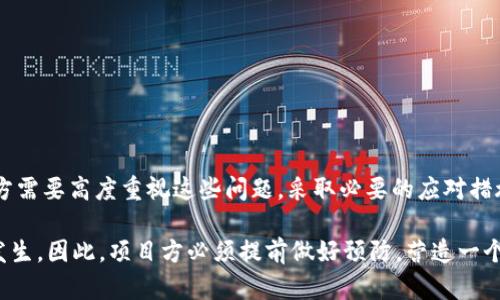 Tokenim被报毒的原因分析

在近年来的区块链和加密货币市场中，Tokenim这样的数字代币逐渐受到关注。然而，有关Tokenim被报毒的消息也引发了广泛讨论。这一现象的出现，通常与多种因素有关。本文将对此进行深入分析，并探讨可能的原因以及应对措施。

Tokenim的背景介绍

Tokenim是一个基于区块链技术的平台，旨在为用户提供去中心化的金融服务。它的目的是简化加密货币的交易过程，并提供更安全的交易环境。Tokenim使用了一系列先进的技术来确保交易的透明度和安全性。然而，尽管这些优点吸引了许多用户，Tokenim也并非没有风险。

报毒的常见原因

首先，让我们看看为什么Tokenim会被报毒。这其中有几个常见原因，包括但不限于以下几点：

h41. 智能合约漏洞/h4

Tokenim依赖于智能合约，这些合约的编程如果存在漏洞，可能会被黑客攻击。这种攻击可能导致用户资产的损失，从而引发负面舆论，甚至导致平台被报毒。

h42. 不法行为的利用/h4

一些不法分子可能会利用Tokenim平台进行洗钱、诈骗等非法活动。这些行为一旦被发现，会导致整个项目被诟病，甚至被相关部门报毒。

h43. 监管政策的变化/h4

随着各国对加密货币监管政策的逐步完善，Tokenim可能因不符合当地法规而被报毒。监管政策的不确定性使得项目的合规性受到挑战。

h44. 社区信任度下降/h4

Tokenim的社区用户是其发展的核心。如果用户对项目的信任度下降，可能会导致负面传播，最终影响项目的声誉，甚至导致报毒。

新项目如何应对报毒风险

面对报告毒的风险，Tokenim及类似项目需要采取一系列措施来应对和防范。

h41. 加强智能合约审计/h4

定期对智能合约进行安全审计是必要的。这可以帮助平台发现潜在的安全漏洞，及时修复，降低被攻击的风险。同时，提高透明度，让用户了解项目安全性。

h42. 建立合规机制/h4

确保遵守相关法规，建立合规机制是防止被监管部门报毒的关键。Tokenim应主动与监管机构沟通，争取合法运营。

h43. 维护社区信任/h4

保持与用户的良好互动，及时回应用户的反馈和担忧，建立社区信任。定期举办AMA（Ask Me Anything）活动或社区会议，增加用户参与感。

h44. 提升教育和意识/h4

通过教育用户有关加密货币和区块链的知识，提升他们的安全意识。帮助用户识别不法行为，保护他们的资产安全。

总结

虽然Tokenim作为一个新兴的区块链项目在众多用户中获得了关注，但它也面临着包括报毒在内的多重挑战。项目方需要高度重视这些问题，采取必要的应对措施，以保持平台的长期健康发展。只有这样，Tokenim才能在竞争激烈的市场中扎根，继续为用户提供高质量的服务。 

总之，Tokenim被报毒的原因复杂多样。无论是技术漏洞、监管压力还是社区信任度的下降，都可能导致这一现象的发生。因此，项目方必须提前做好预防，营造一个更加安全和可靠的交易环境。