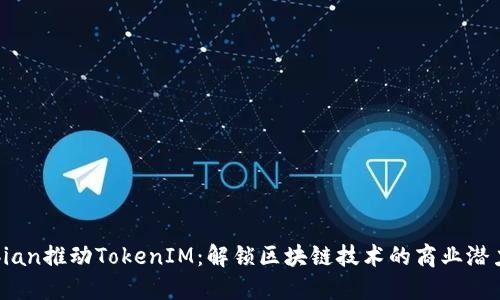 bian推动TokenIM：解锁区块链技术的商业潜力