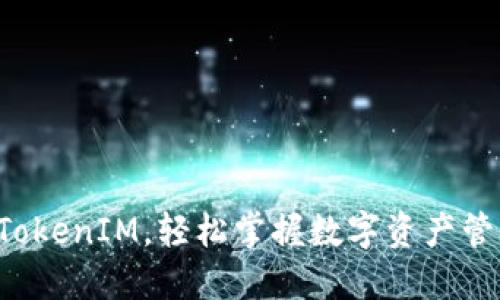 如何玩转TokenIM，轻松掌握数字资产管理与交易！