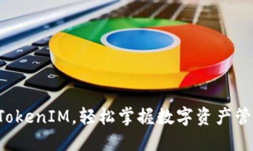 如何玩转TokenIM，轻松掌握数字资产管理与交易！