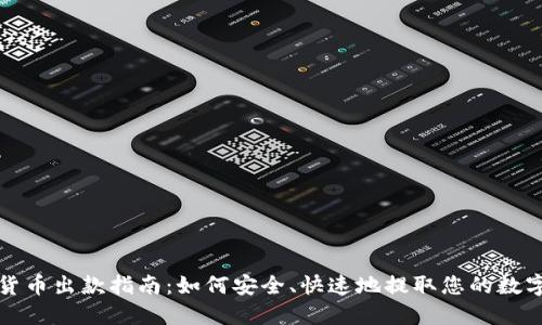 数字货币出款指南：如何安全、快速地提取您的数字资产