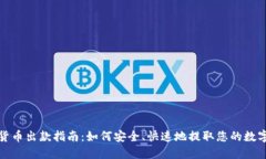 数字货币出款指南：如何安全、快速地提取您的