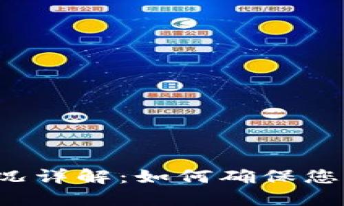 以太坊2.0钱包到账情况详解：如何确保您的资产安全与快速到账