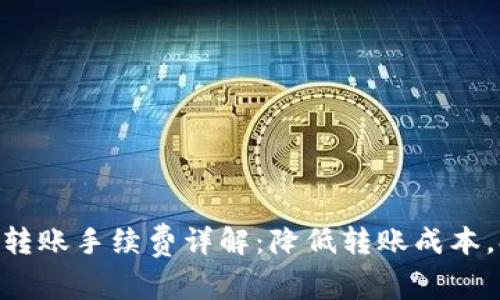 Tokenim单笔转账手续费详解：降低转账成本，提升交易效率