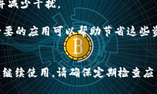 对于“tokenimdapp”是要开启还是关闭，具体取决于您的需求和使用场景。以下是一些可能的考虑因素：

### 开启的理由
1. **功能需求**：如果您需要使用该应用程序的某些功能，例如管理数字资产、参与投资或进行交易等，那么您应该开启它。
   
2. **更新与改进**：开启应用可能会让您获得最新的功能和安全更新。这有助于提升应用的稳定性和安全性。

3. **社区互动**：很多去中心化应用（DApp）都带有社交或社区功能，开启应用能让您与其他用户互动。

### 关闭的理由
1. **安全性考虑**：如果您怀疑应用存在安全漏洞或者不再信任其提供的服务，关闭它是合理的选择。

2. **不再使用**：如果您发现自己没有使用该应用的需要，那么关闭它可以释放资源，并减少干扰。

3. **节省电力与流量**：在手机或计算机上运行应用会消耗电力和数据流量，关闭不必要的应用可以帮助节省这些资源。

### 总结
最终，是否开启或关闭“tokenimdapp”应该基于您的需求、信任和使用习惯。如果您决定继续使用，请确保定期检查应用的安全性和更新情况。如果您有任何具体问题或需要进一步的指导，请提供详细信息。