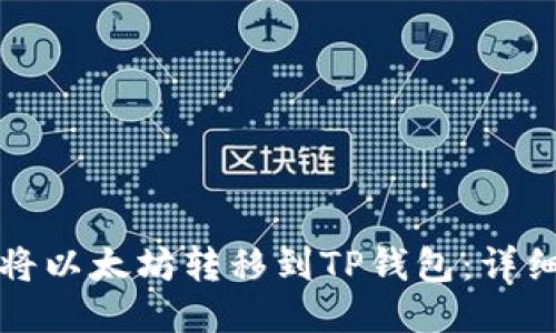 如何将以太坊转移到TP钱包：详细指南