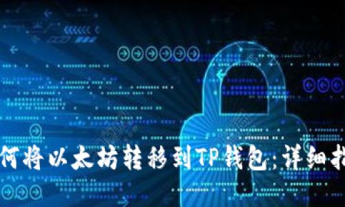 如何将以太坊转移到TP钱包：详细指南
