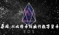 数字货币的异同：从比特币到央行数字货币的全