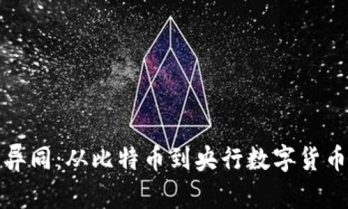 数字货币的异同：从比特币到央行数字货币的全面解析